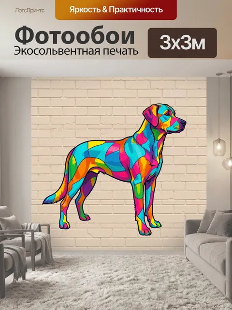 Фотообои Яркий разноцветный пес у стены