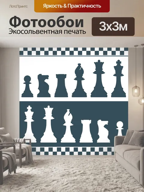 Фотообои Шахматы