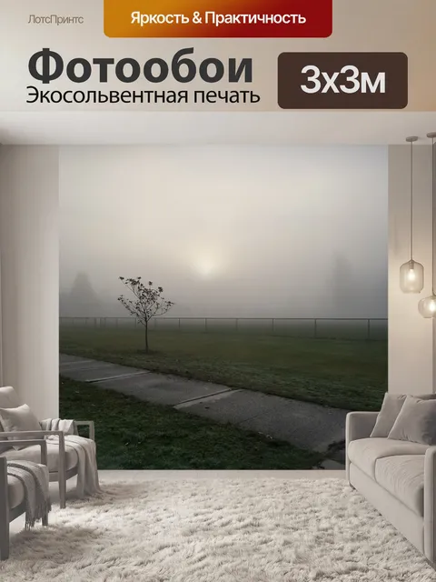 Фотообои Туман