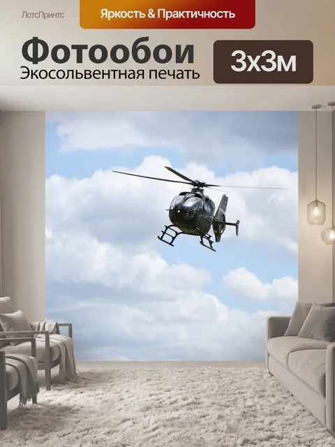 Фотообои Вертолет