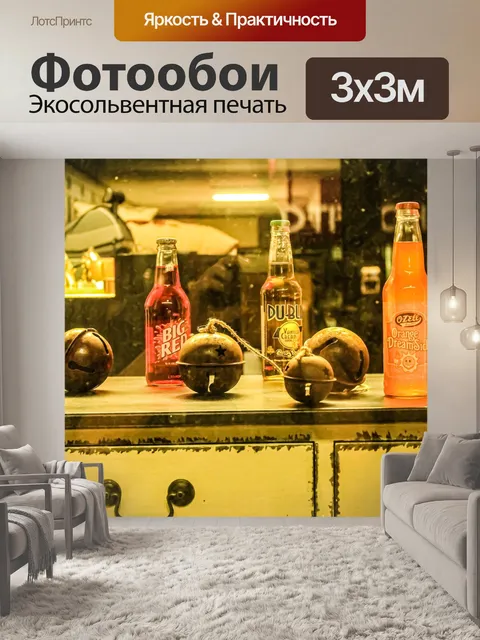Фотообои Бутылки