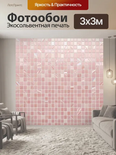 Фотообои Розовая мозаика из плиток