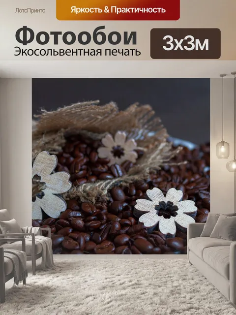 Фотообои Кофе