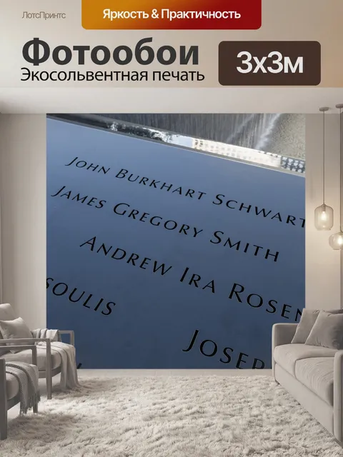 Фотообои Мемориал 9/11