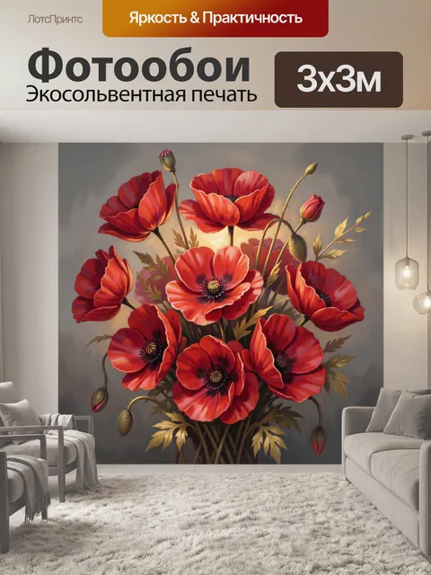 Фотообои Красные маки в букете