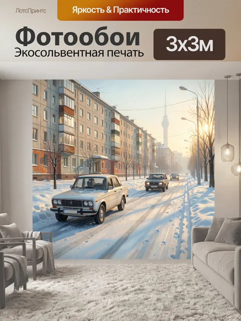 Фотообои Зимняя улица с автомобилями