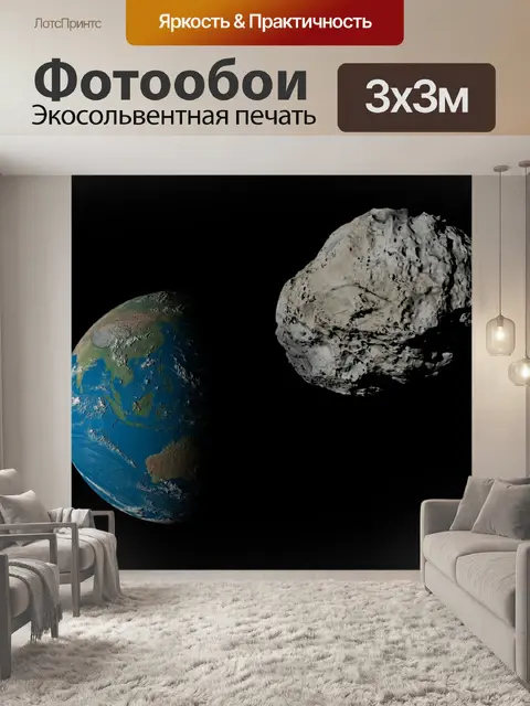Фотообои Астероид