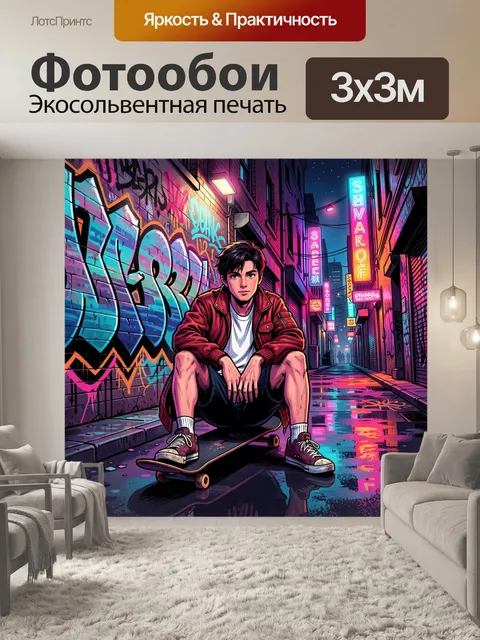 300 × 300 см · Экосольвентная печать