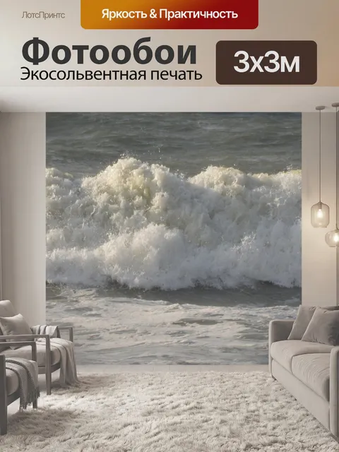 Фотообои Волны