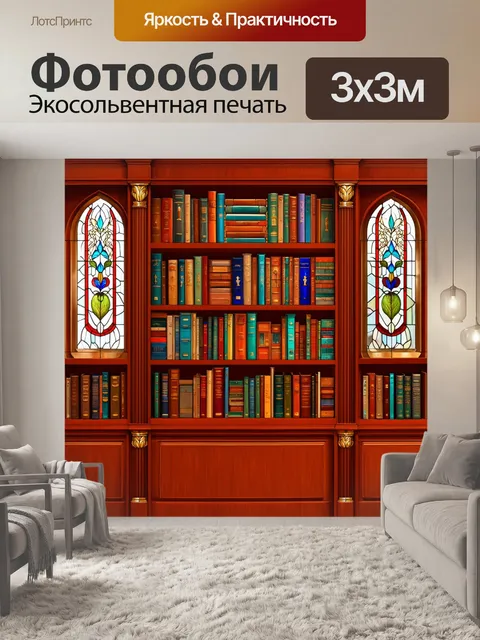 Фотообои книжные полки в стиле ар нуво