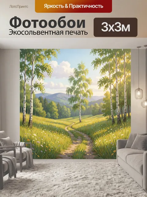 Фотообои Летняя тропа среди берёз