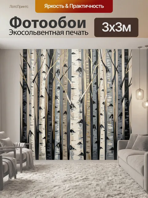 Фотообои Абстрактный березовый лес