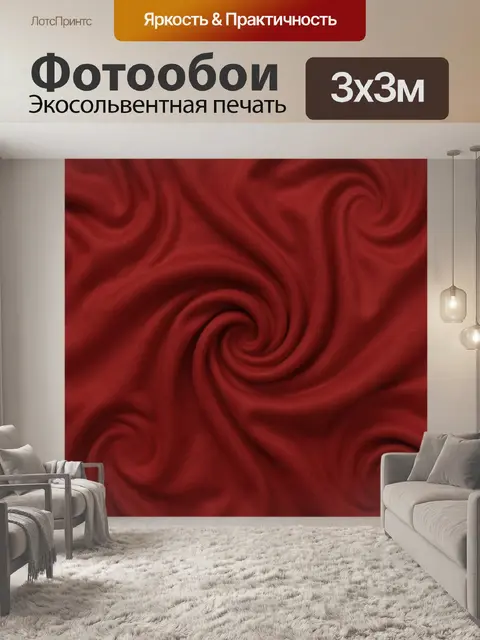 Фотообои Красные тканевые волны