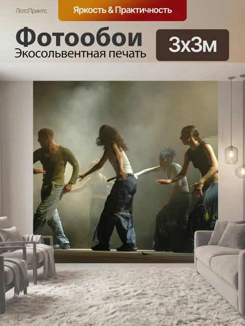 Фотообои Танцевать