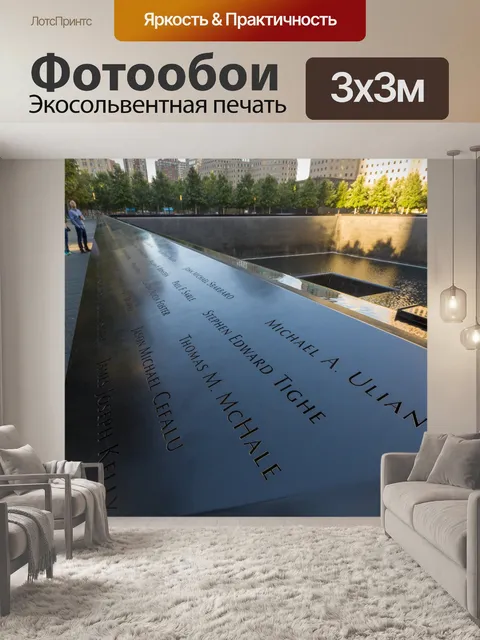 Фотообои Мемориал 9/11