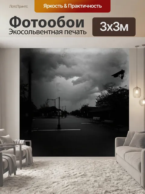 Фотообои темные облака, сплетающиеся в грозовую вуаль, нависают над тихими улицами ейска