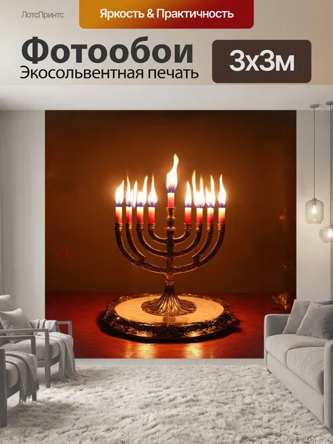 Фотообои менора, горящий, еврейский