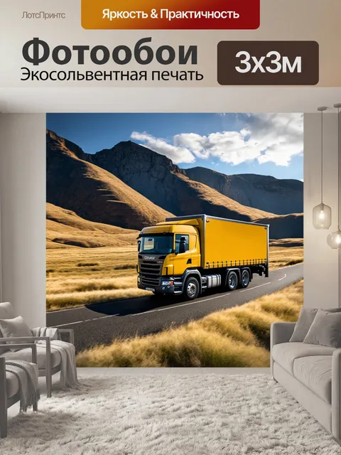 Фотообои фура, запечатленная на фоне горного пейзажа