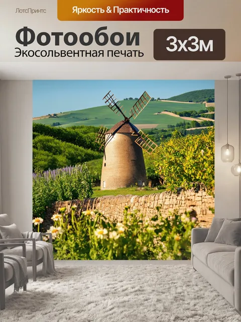 Фотообои прованс, где традиционная мельница стоит на фоне зелёных холмов