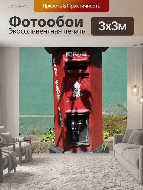 Фотообои Почтовый ящик