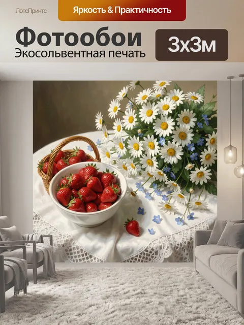Фотообои Ромашки и клубника на столе