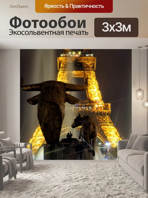 Фотообои Эйфелева башня