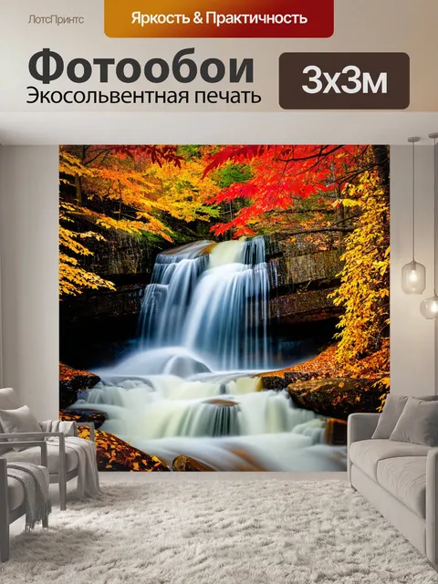Фотообои водопад, каскадирующий среди осенних деревьев, яркие красные и желтые листья спускаются на землю, создавая…