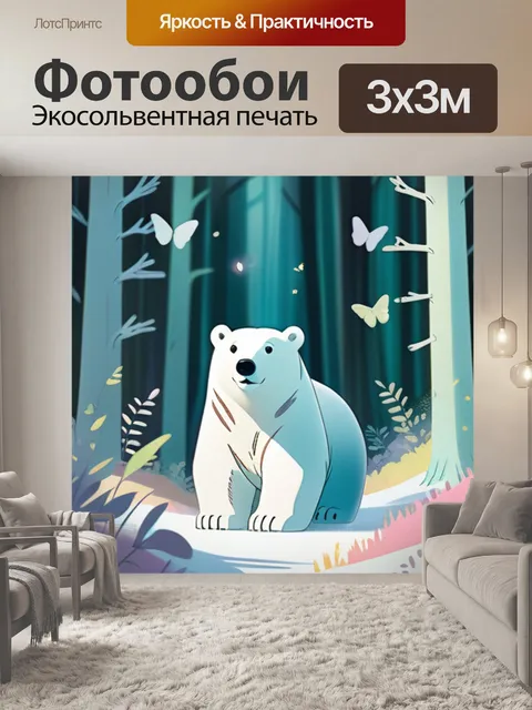 Фотообои белый медведь в лесу
