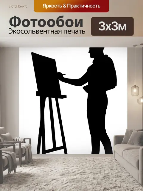 Фотообои художник painting Силуэт
