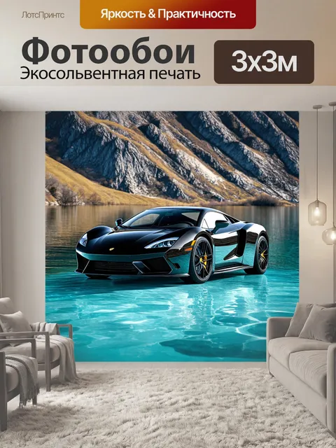 Фотообои спорткар на фоне горного озера с кристально чистой водой