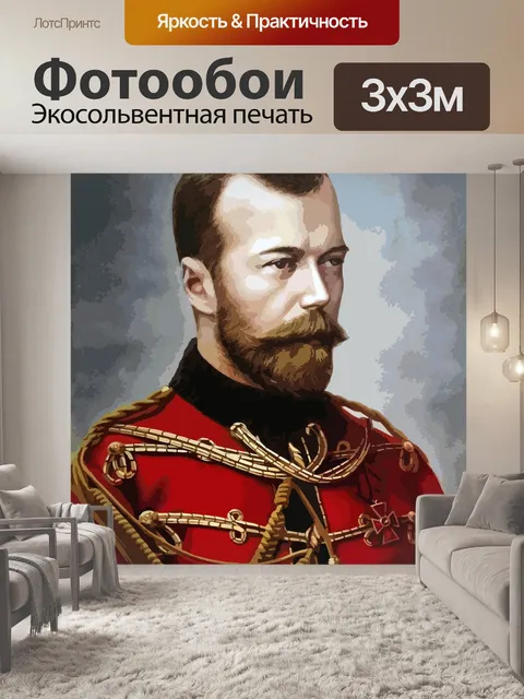 Фотообои Николай второй