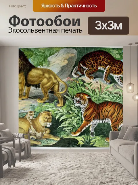 Фотообои Лев, тигр, леопард, винтаж