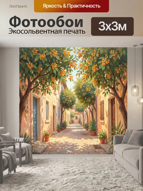Фотообои Уютный дворик под апельсиновыми цветами