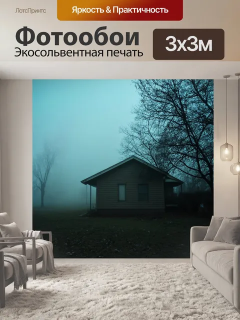 Фотообои туман в стиле гранж, где контуры дома едва просматриваются сквозь туман