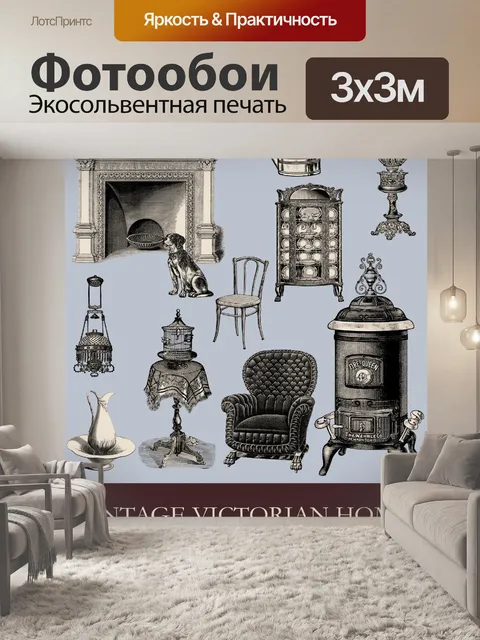 Фотообои Винтажная мебель для дома в викторианско