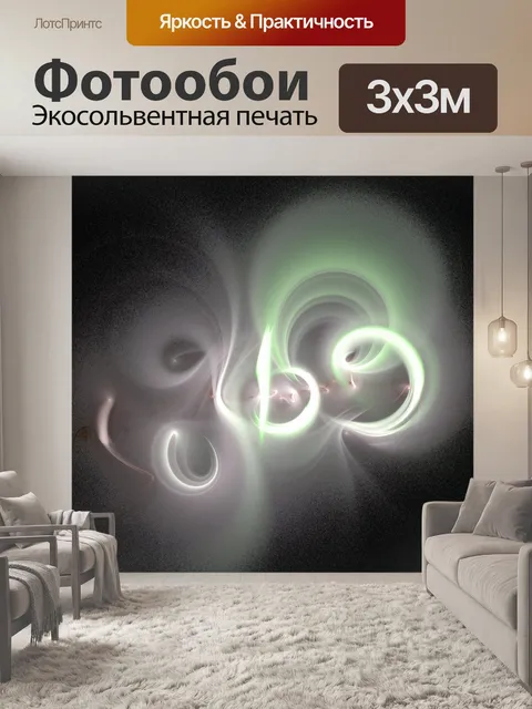 Фотообои Перемещение света