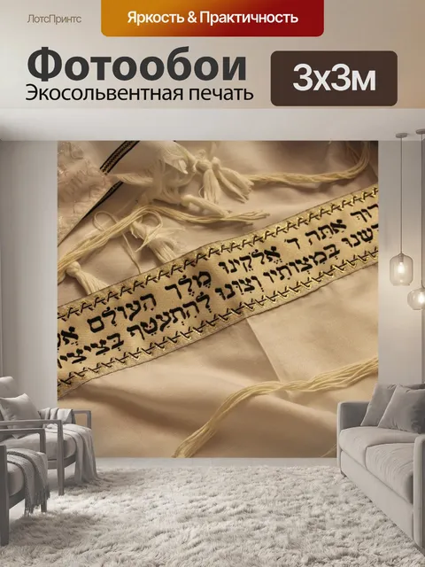 Фотообои Еврейский