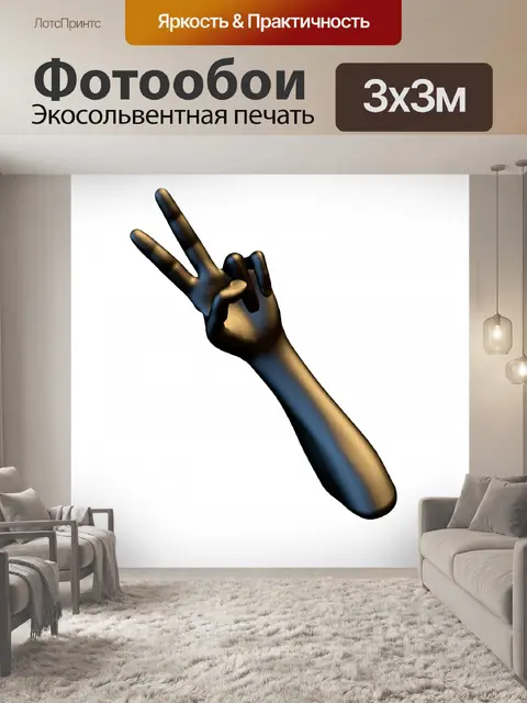 Фотообои золотые пальцы