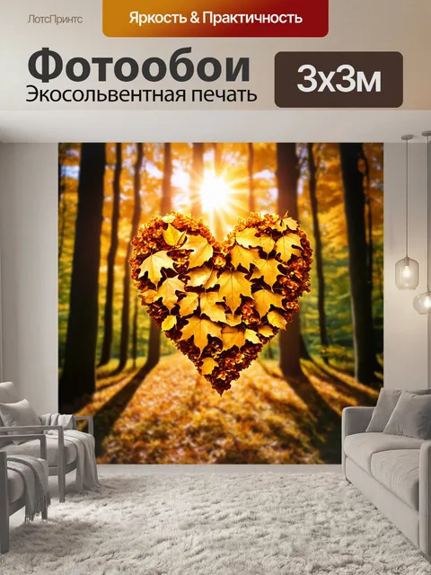 Фотообои сердечко, украшенное золотыми листьями и цветами, на фоне осеннего леса, где солнечные лучи пробиваются…
