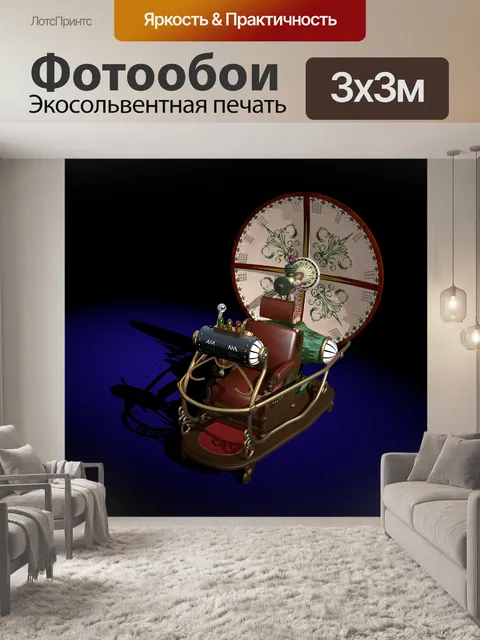 Фотообои Машина времени