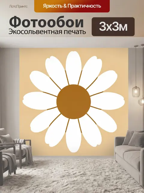 Фотообои Ромашка с солнечным фоном