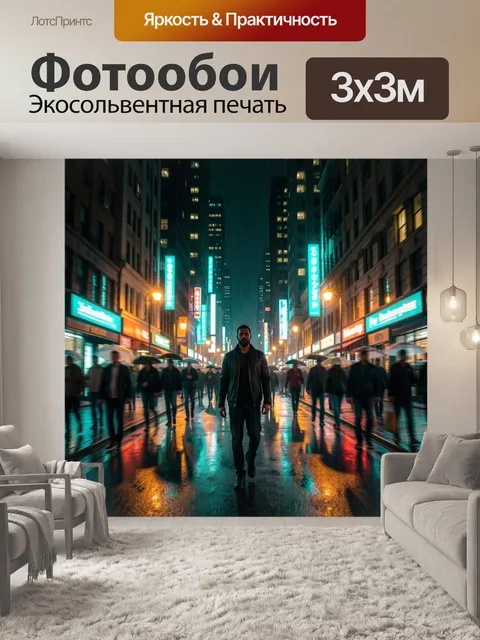 300 × 300 см · Экосольвентная печать