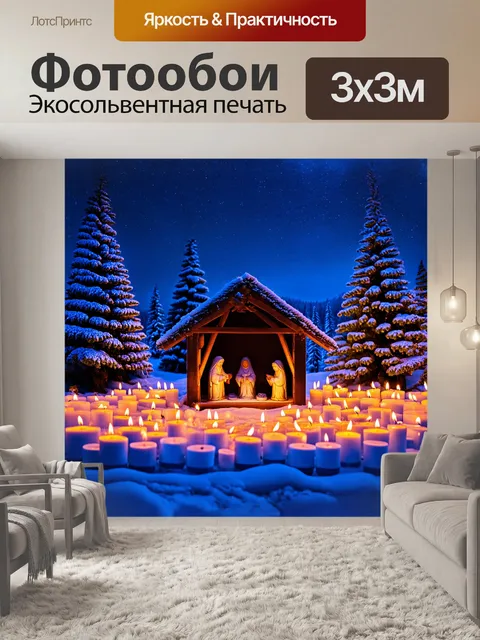 Фотообои рождественский вертеп, ярко освещенный множеством свечей, располагается на фоне заснеженного пейзажа