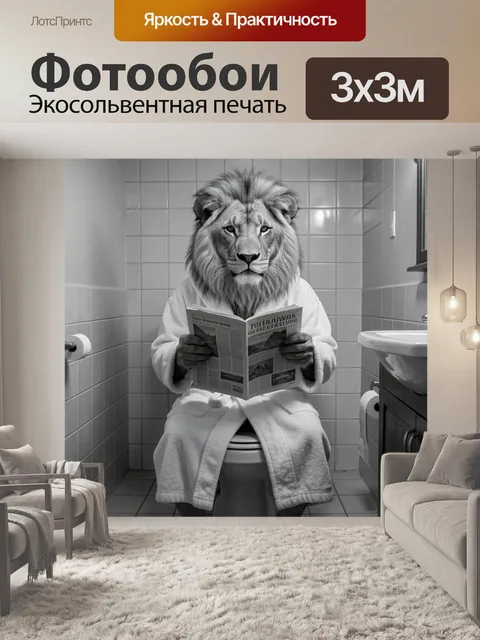Фотообои Лев в ванной с книгой