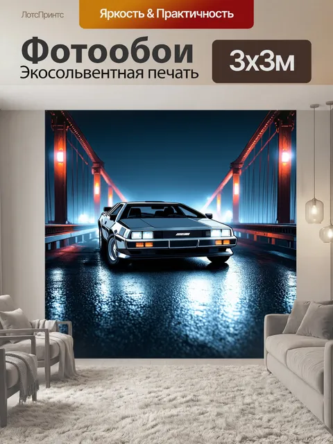 Фотообои одинокий автомобиль delorean