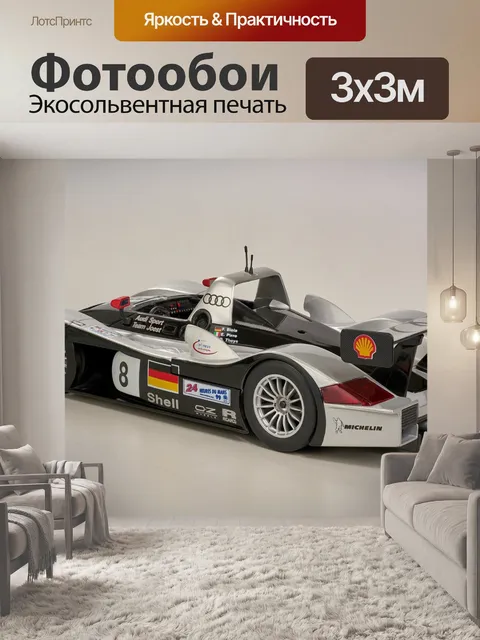 Фотообои Audi r8 ле-ман
