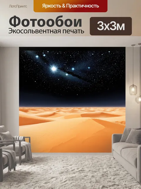 Фотообои обширная пустыня, где яркие звезды видны на черном небе, создавая ощущение бесконечности