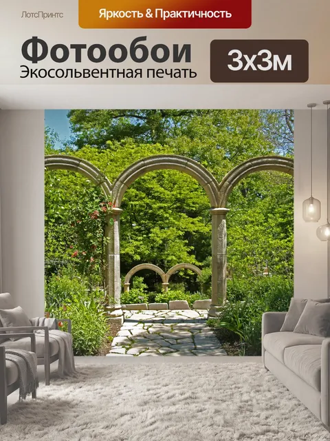 Фотообои Сад арки