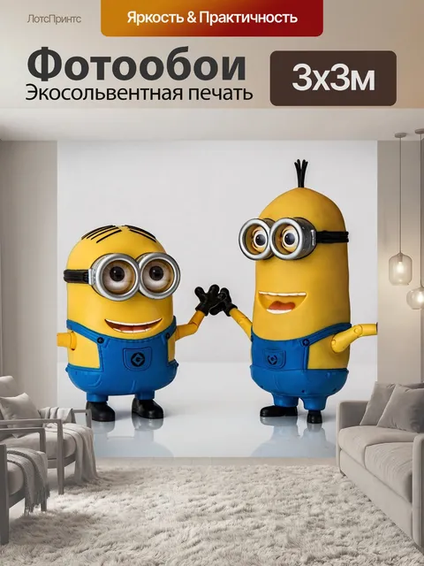 Фотообои Танцует дэйв миньон