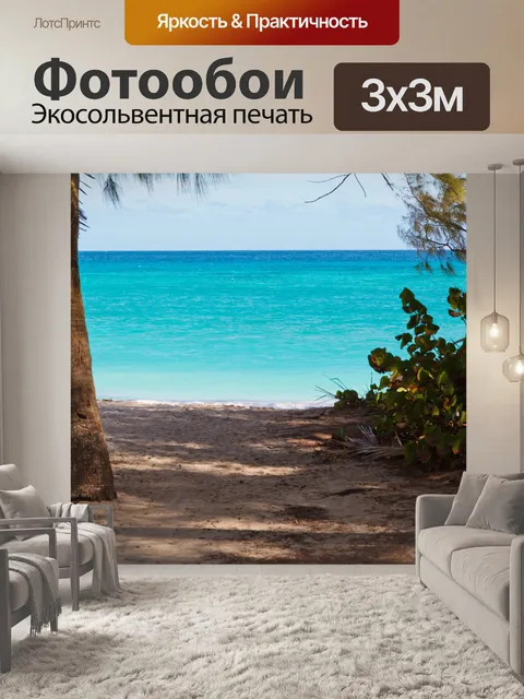Фотообои доступ к пляжу